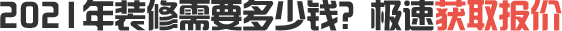 2020年裝修需要多少錢？極速獲取報(bào)價(jià)
