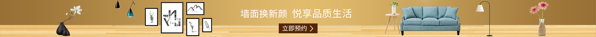 墻面換新顏 悅享品質(zhì)生活