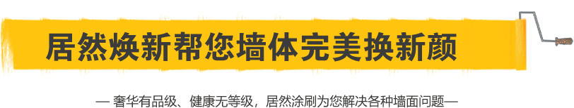 居然涂刷幫您墻體完美換新顏