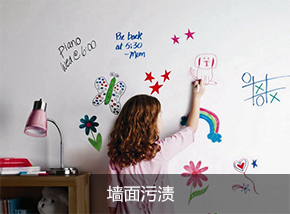 墻面污漬