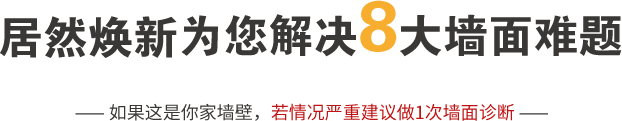 居然煥新為您解決八大墻面難題