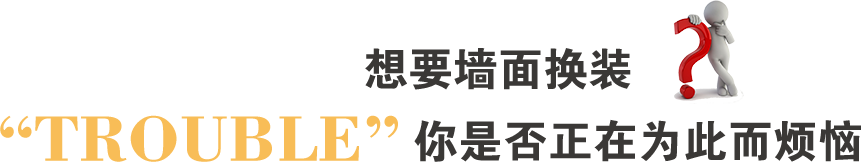 想要墻面換裝,你是否正在為此而煩惱
