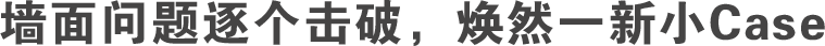 墻面問題逐個擊破，煥然一新小Case