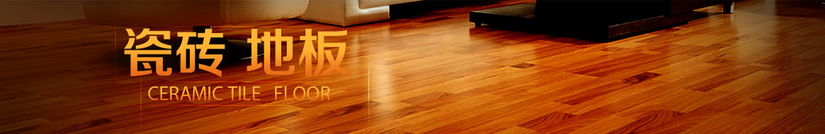 瓷磚地板